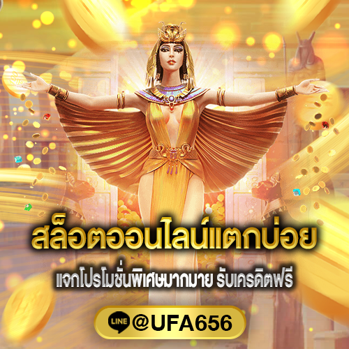 สล็อตออนไลน์แตกบ่อย