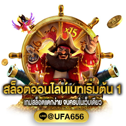 สล็อตออนไลน์เบทเริ่มต้น 1 บาท