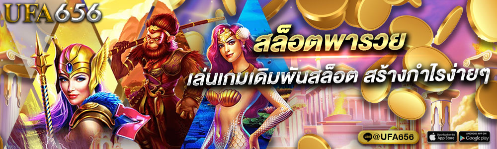 สล็อตพารวย