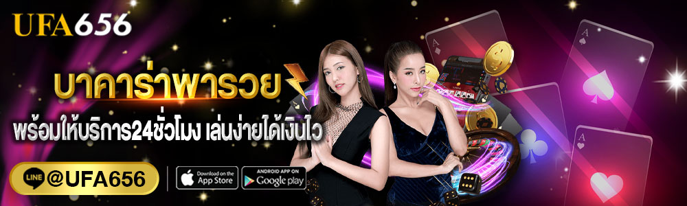 บาคาร่าพารวย