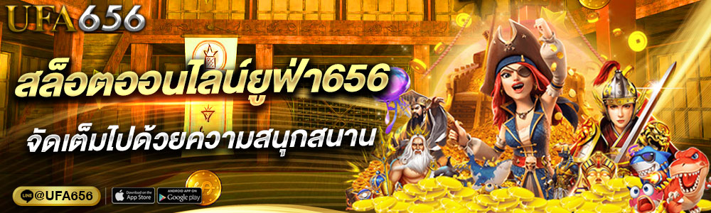 สล็อตออนไลน์ยูฟ่า656
