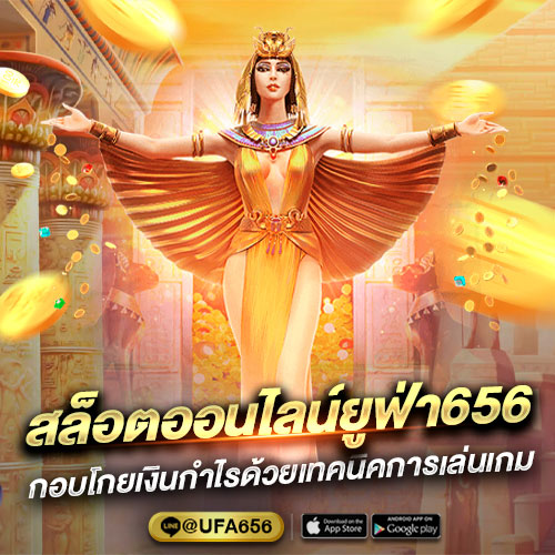 สล็อตออนไลน์ยูฟ่า656