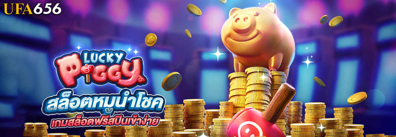 สล็อตหมูนำโชค