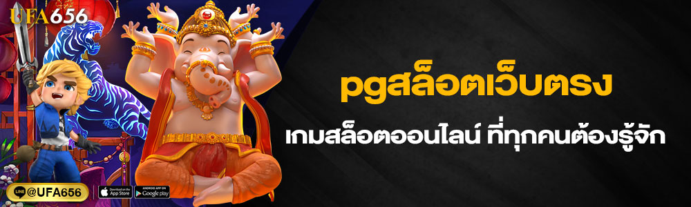 pgสล็อตเว็บตรง