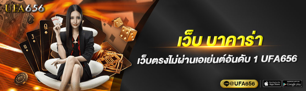 เว็บ บาคาร่า