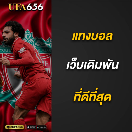 สมัครเว็บ พนันบอล