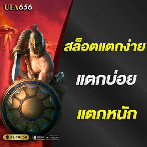 Ufa656 เกมสล็อตแตกง่าย