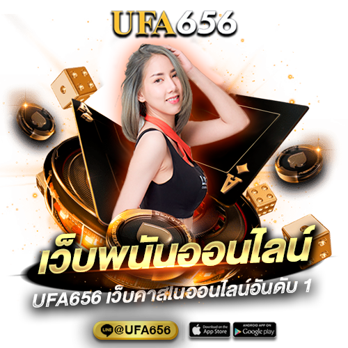 เว็บเดิมพันออนไลน์ กับ UFA656