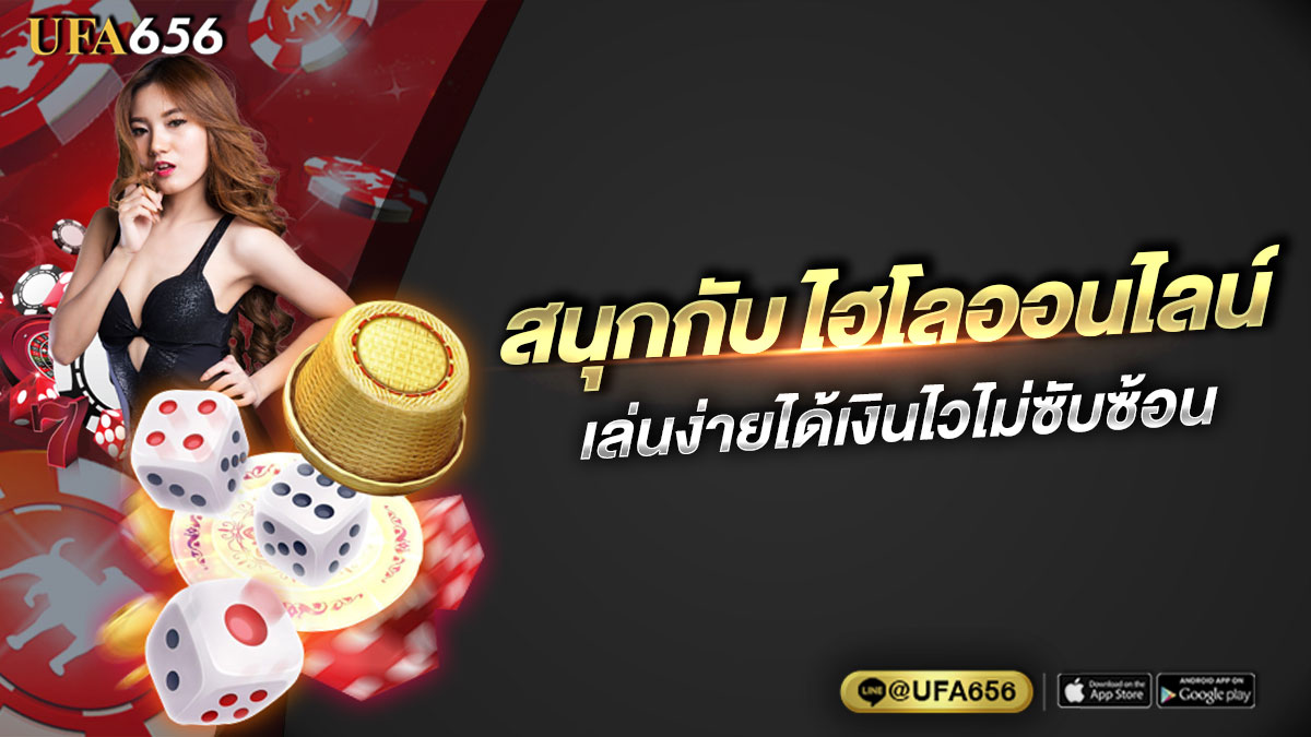 ไฮโลออนไลน์