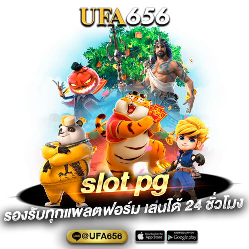 slot pg รองรับทุกแพลตฟอร์ม