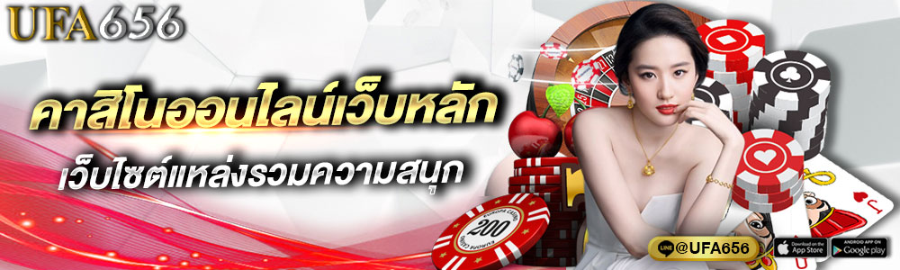 คาสิโนออนไลน์เว็บหลัก