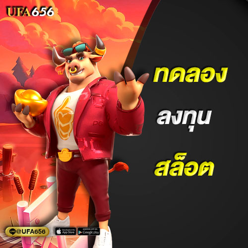 ทดลองลงทุนสล็อตได้ฟรี