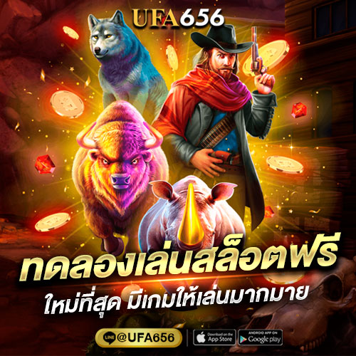 ทดลองเล่นสล็อตฟรี ใหม่ที่สุด