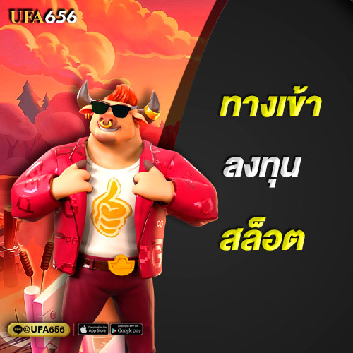 ทางเข้าลงทุนสล็อตผ่านยูฟ่า 656