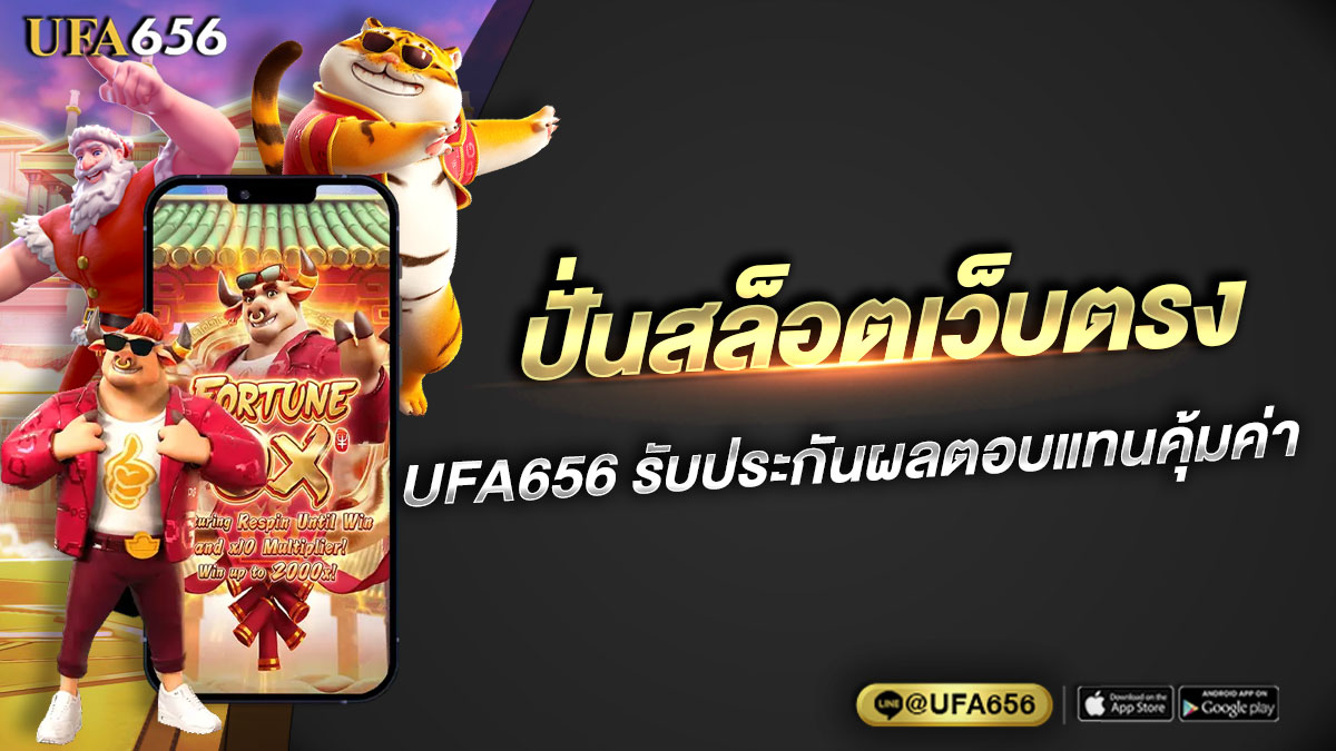 ปั่นสล็อตเว็บตรง UFA656