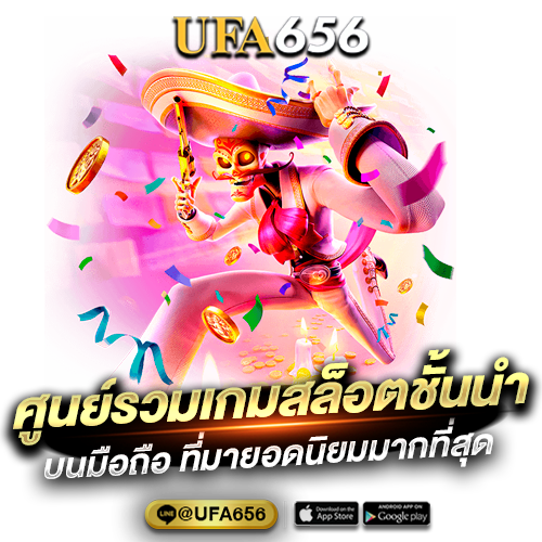 ศูนย์รวมเกมสล็อตชั้นนำ บนมือถือ