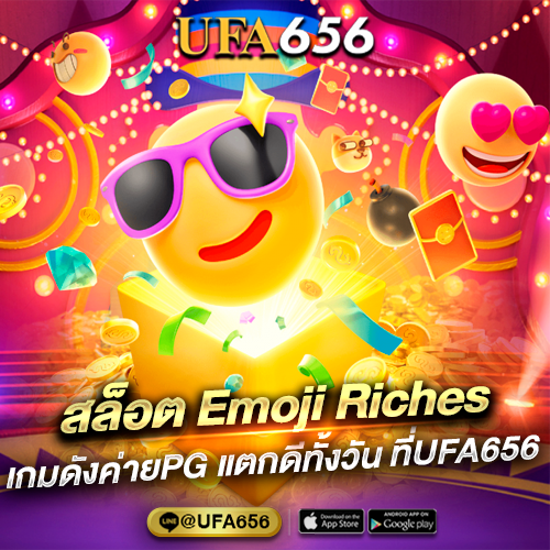 สล็อต Emoji Riches เกมดังค่ายPG
