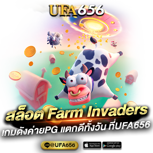 สล็อต Farm Invaders เกมดังค่ายPG