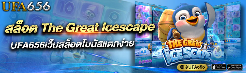 สล็อต The Great Icescape