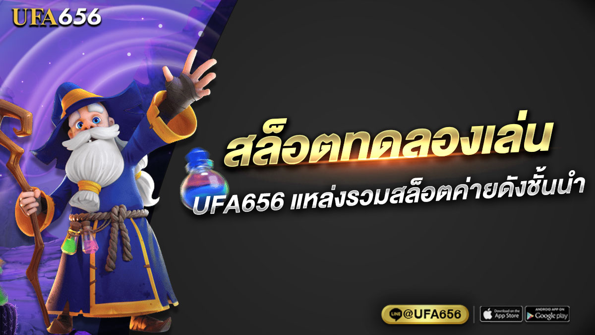 สล็อตทดลองเล่น กับ UFA656