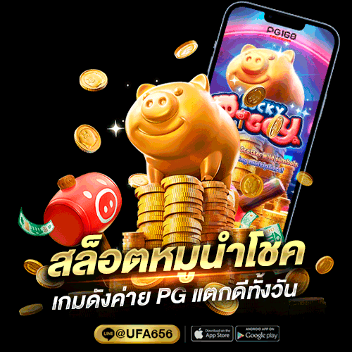 สล็อตหมูนำโชค เกมดังค่ายPG
