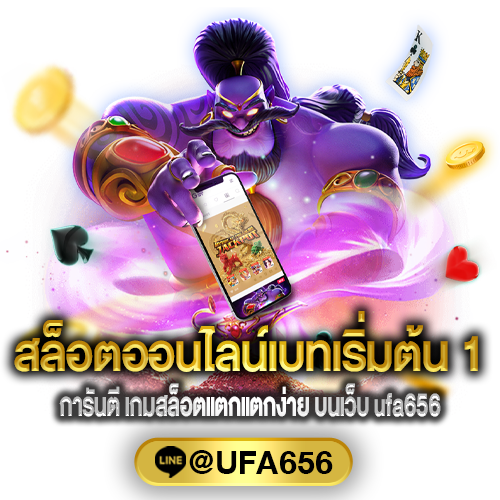 สล็อตออนไลน์เบทเริ่มต้น 1 บาท การันตี เกมสล็อตแตกแตกง่าย