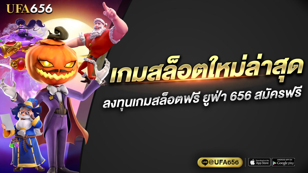 เกมสล็อตใหม่ล่าสุด