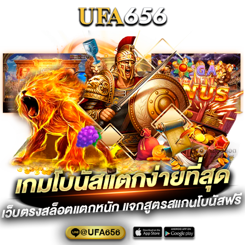 เกมโบนัสแตกง่ายที่สุด UFA656