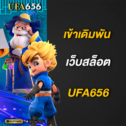 เข้าเดิมพันไปกับ เว็บสล็อตเว็บหลัก UFA656