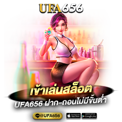เข้าเล่นสล็อต กับ UFA656 ฝาก-ถอนไม่มีขั้นต่ำ