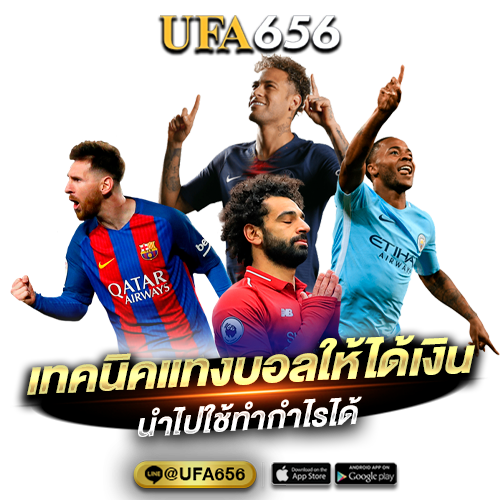 เทคนิคแทงบอลให้ได้เงินสุดง่าย
