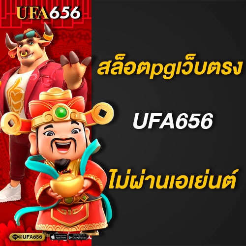 เล่น สล็อตpgเว็บตรง UFA656