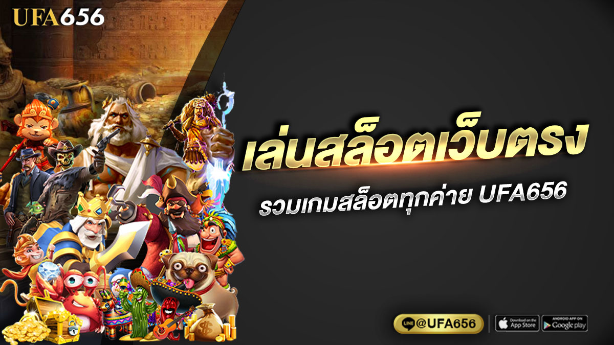 เล่นสล็อตเว็บตรง รวมเกมสล็อตทุกค่าย