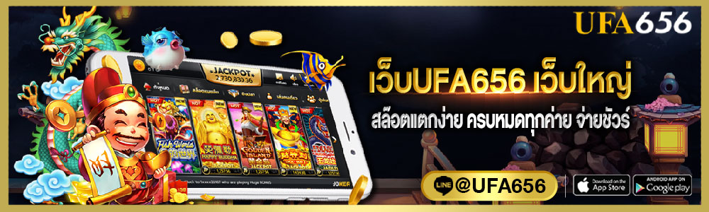 เว็บUFA656 เว็บใหญ่