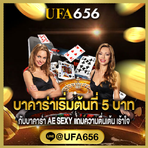 แทงบาคาร่าเริ่มต้นที่ 5