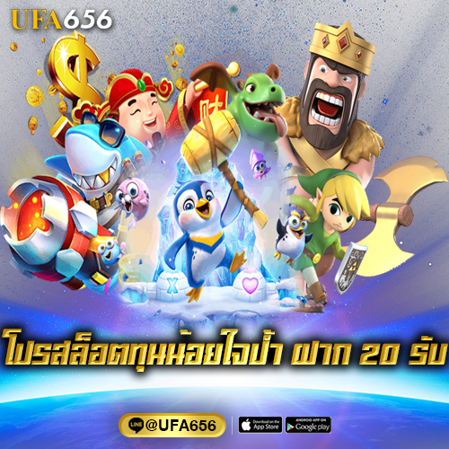 โปรสล็อตทุนน้อยใจป้ำ ฝาก 20 รับ 200