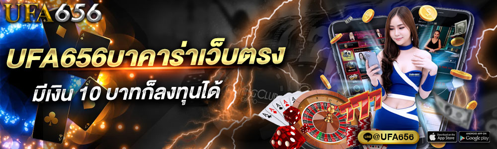 UFA656บาคาร่าเว็บตรง