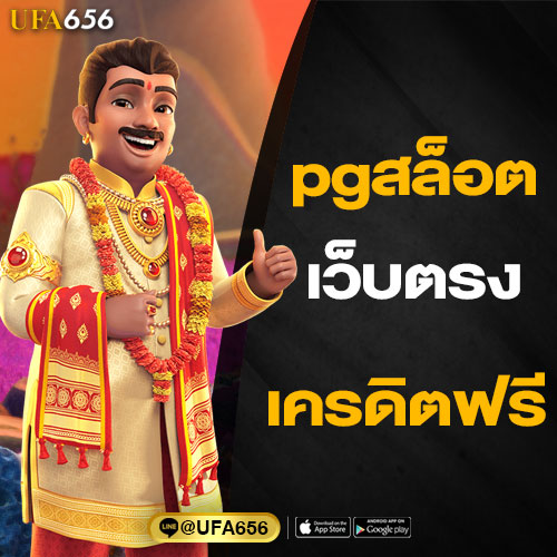 pgสล็อตเว็บตรง รับเครดิตฟรี