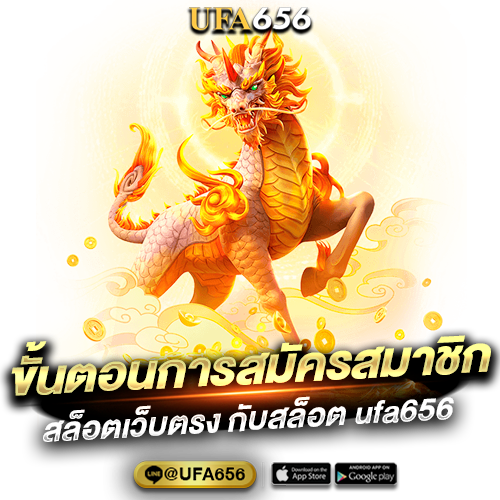 ขั้นตอนการสมัครสมาชิกสล็อตเว็บตรง