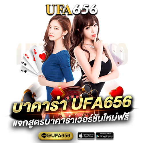 บาคาร่า UFA656 แจกสูตรบาคาร่าเวอร์ชันใหม่ฟรี