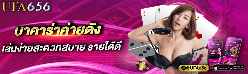 บาคาร่าค่ายดัง เล่นง่ายสะดวกสบาย