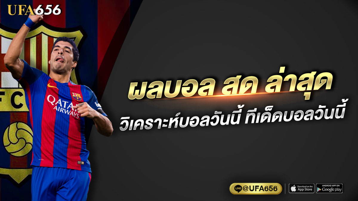 ผลบอล สด ล่าสุด วิเคราะห์บอลวันนี้