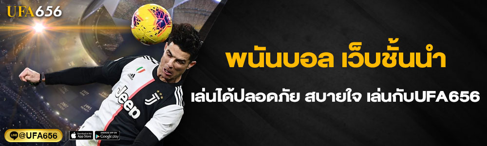 พนันบอล เว็บชั้นนำ เล่นได้ปลอดภัย