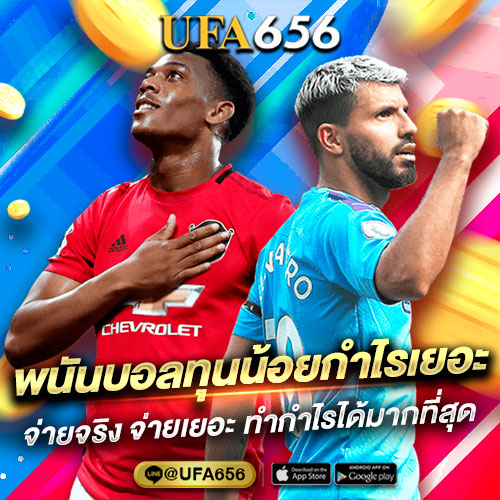 พนันบอลทุนน้อยกำไรเยอะ จ่ายจริง