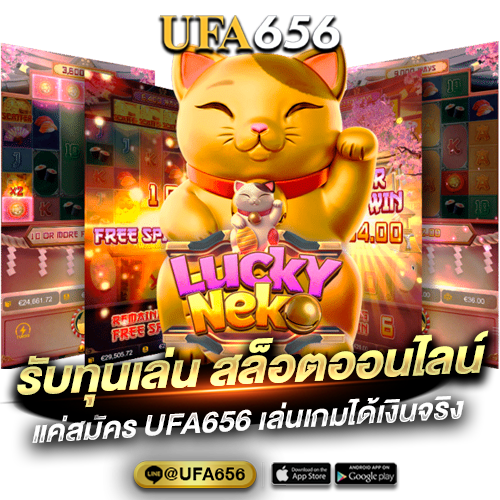 รับทุนเล่น สล็อตออนไลน์ แค่สมัคร UFA656