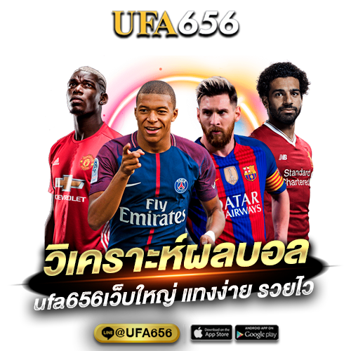 วิเคราะห์ผลบอล กับ ufa656เว็บใหญ่