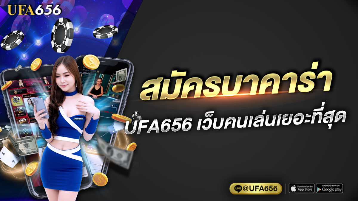 สมัครบาคาร่า