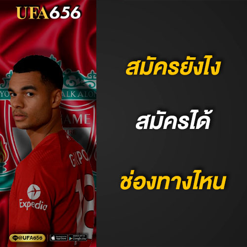 สมัครยังไง สมัครได้ช่องทางไหนบ้าง