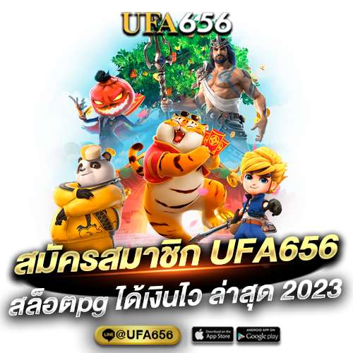 สมัครสมาชิก UFA656