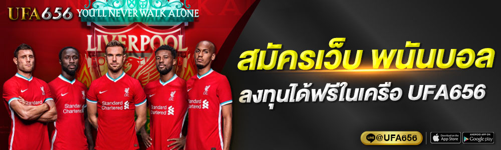 สมัครเว็บ พนันบอล